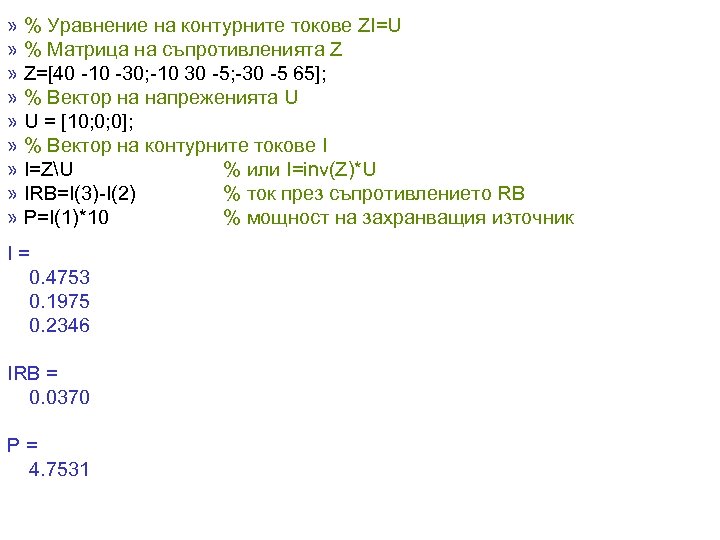 » % Уравнение на контурните токове ZI=U » % Матрица на съпротивленията Z »