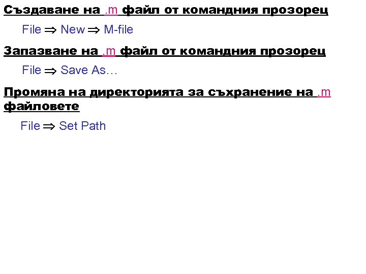 Създаване на. m файл от командния прозорец File New M-file Запазване на. m файл