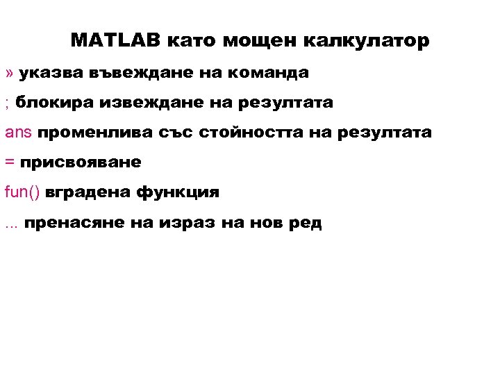 MATLAB като мощен калкулатор » указва въвеждане на команда ; блокира извеждане на резултата