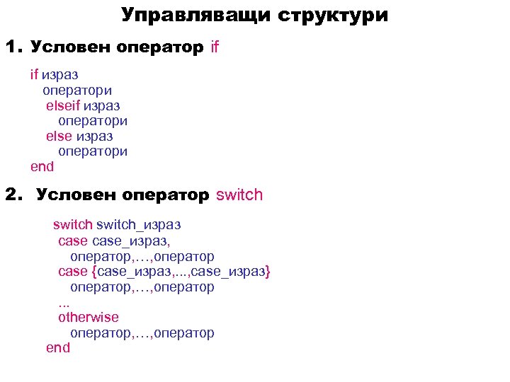 Управляващи структури 1. Условен оператор if if израз оператори else израз оператори end 2.