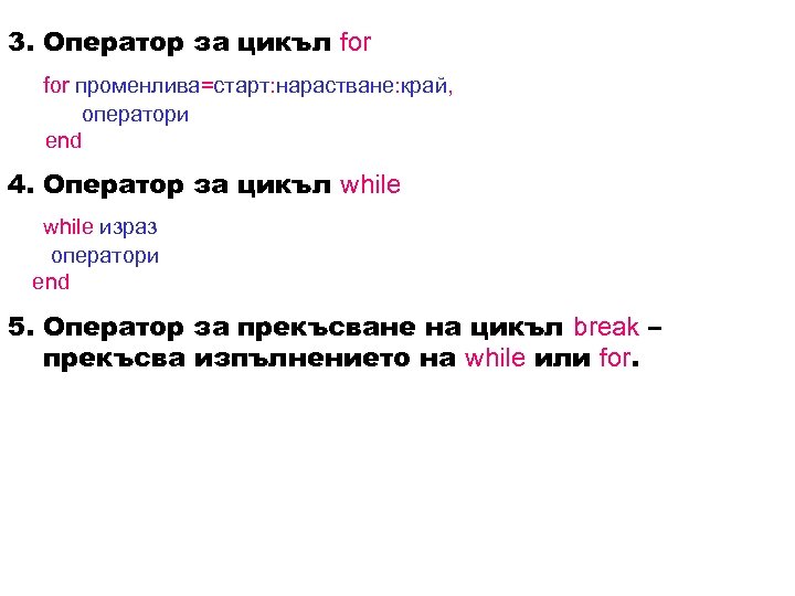 3. Оператор за цикъл for променлива=старт: нарастване: край, оператори end 4. Оператор за цикъл