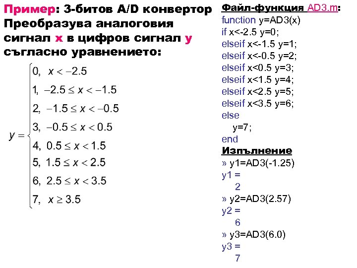 Пример: 3 -битов А/D конвертор Преобразува аналоговия сигнал x в цифров сигнал y съгласно