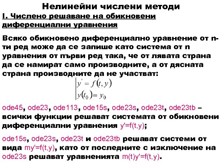 Нелинейни числени методи I. Числено решаване на обикновени диференциални уравнения Всяко обикновено диференциално уравнение