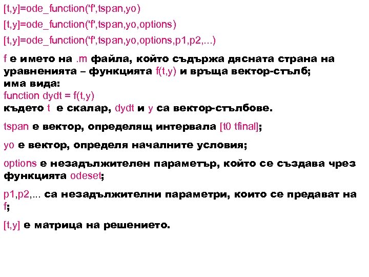 [t, y]=ode_function('f', tspan, yo) [t, y]=ode_function('f', tspan, yo, options, p 1, p 2, .