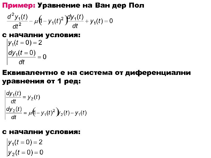 Пример: Уравнение на Ван дер Пол с начални условия: Еквивалентно е на система от