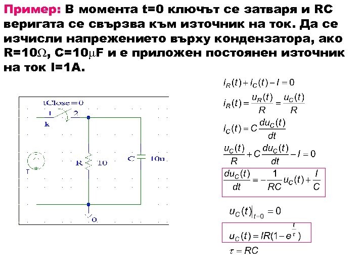 Пример: В момента t=0 ключът се затваря и RC веригата се свързва към източник