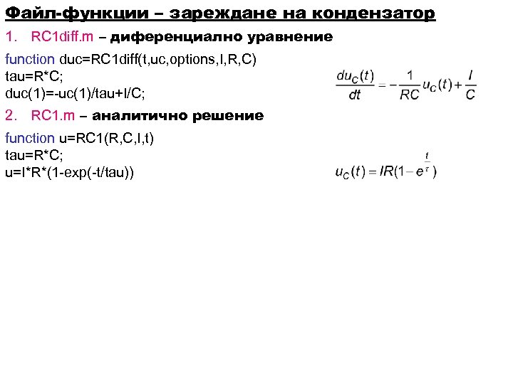 Файл-функции – зареждане на кондензатор 1. RC 1 diff. m – диференциално уравнение function