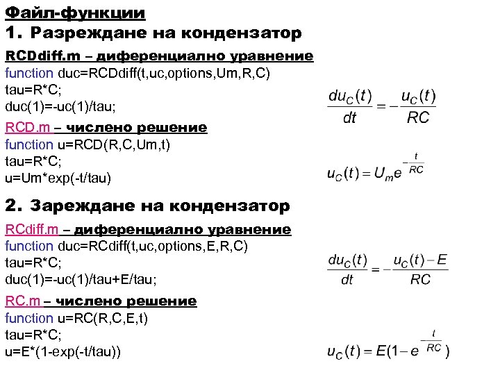 Файл-функции 1. Разреждане на кондензатор RCDdiff. m – диференциално уравнение function duc=RCDdiff(t, uc, options,