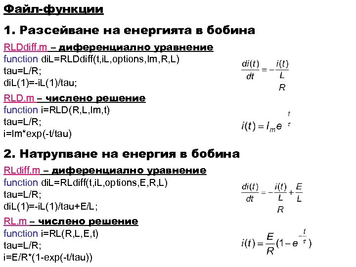 Файл-функции 1. Разсейване на енергията в бобина RLDdiff. m – диференциално уравнение function di.