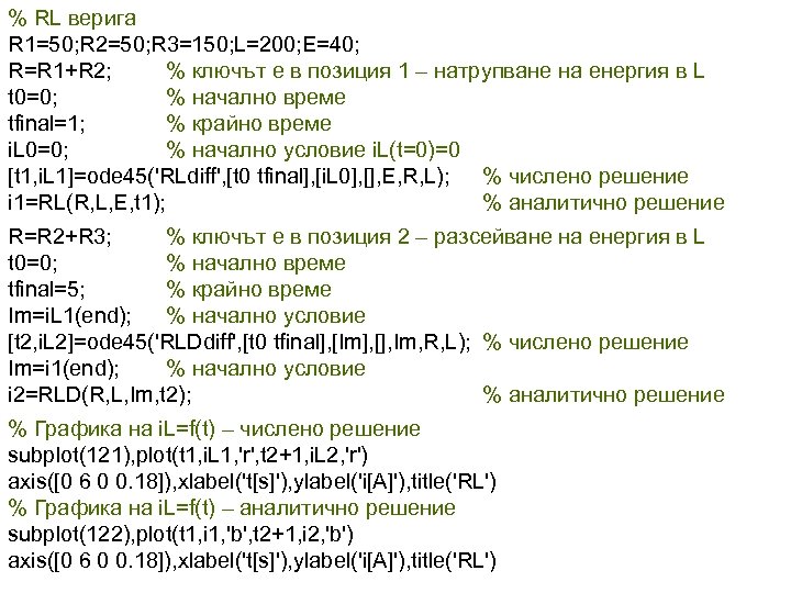 % RL верига R 1=50; R 2=50; R 3=150; L=200; E=40; R=R 1+R 2;