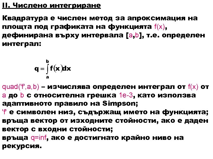 II. Числено интегриране Квадратура е числен метод за апроксимация на площта под графиката на