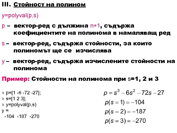 III. Стойност на полином y=polyval(p, s) p – вектор-ред с дължина n+1, съдържа коефициентите