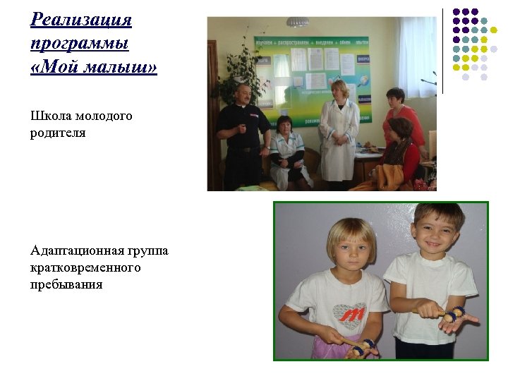 Реализация программы «Мой малыш» Школа молодого родителя Адаптационная группа кратковременного пребывания 
