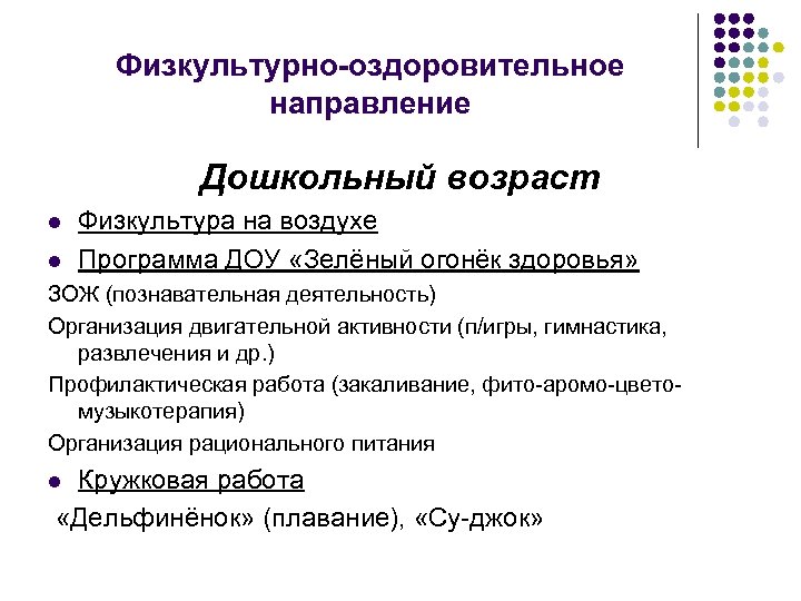 Физкультурно-оздоровительное направление Дошкольный возраст l l Физкультура на воздухе Программа ДОУ «Зелёный огонёк здоровья»