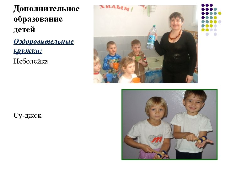 Дополнительное образование детей Оздоровительные кружки: Неболейка Су-джок 