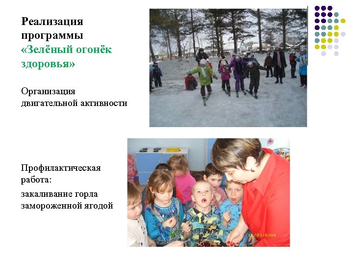 Реализация программы «Зелёный огонёк здоровья» Организация двигательной активности Профилактическая работа: закаливание горла замороженной ягодой
