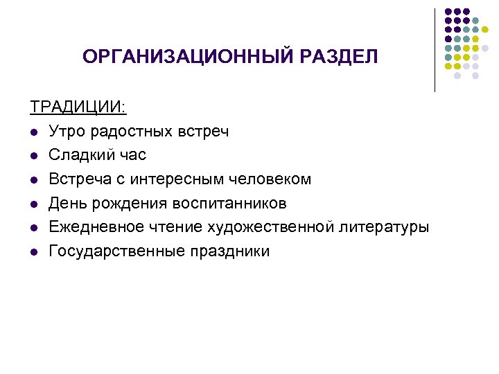 ОРГАНИЗАЦИОННЫЙ РАЗДЕЛ ТРАДИЦИИ: l Утро радостных встреч l Сладкий час l Встреча с интересным