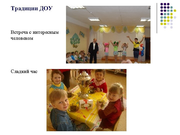 Традиции ДОУ Встреча с интересным человеком Сладкий час 
