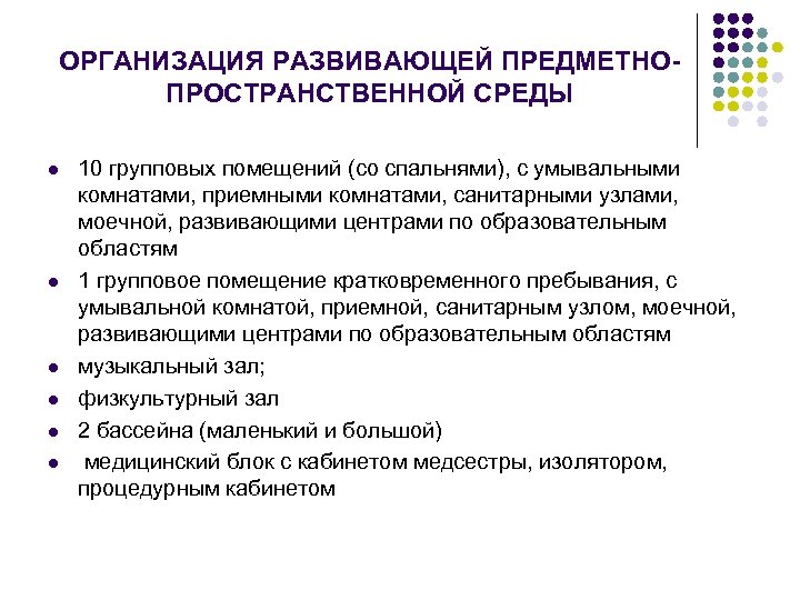 ОРГАНИЗАЦИЯ РАЗВИВАЮЩЕЙ ПРЕДМЕТНОПРОСТРАНСТВЕННОЙ СРЕДЫ l l l 10 групповых помещений (со спальнями), с умывальными