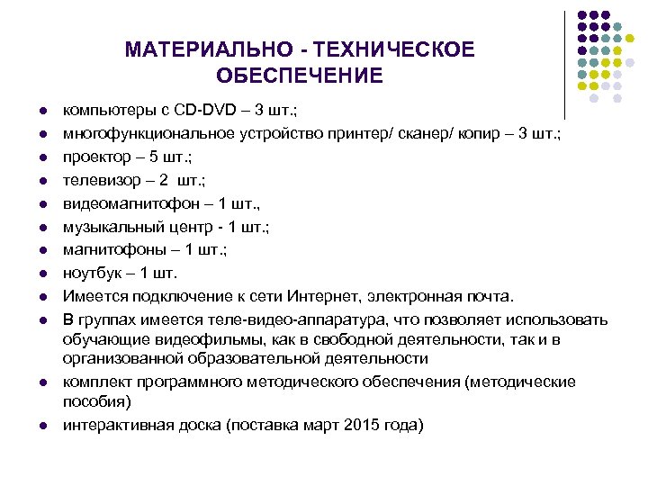 МАТЕРИАЛЬНО - ТЕХНИЧЕСКОЕ ОБЕСПЕЧЕНИЕ l l l компьютеры с CD-DVD – 3 шт. ;