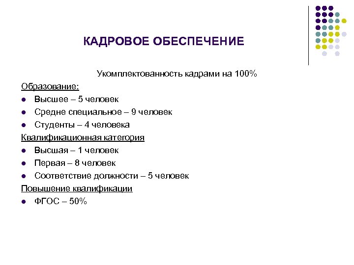 КАДРОВОЕ ОБЕСПЕЧЕНИЕ Укомплектованность кадрами на 100% Образование: l Высшее – 5 человек l Средне