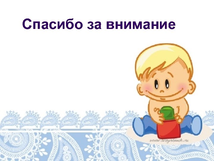 Спасибо за внимание 