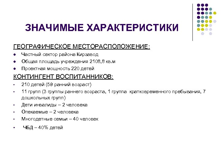 ЗНАЧИМЫЕ ХАРАКТЕРИСТИКИ ГЕОГРАФИЧЕСКОЕ МЕСТОРАСПОЛОЖЕНИЕ: l l l Частный сектор района Кирзавод Общая площадь учреждения