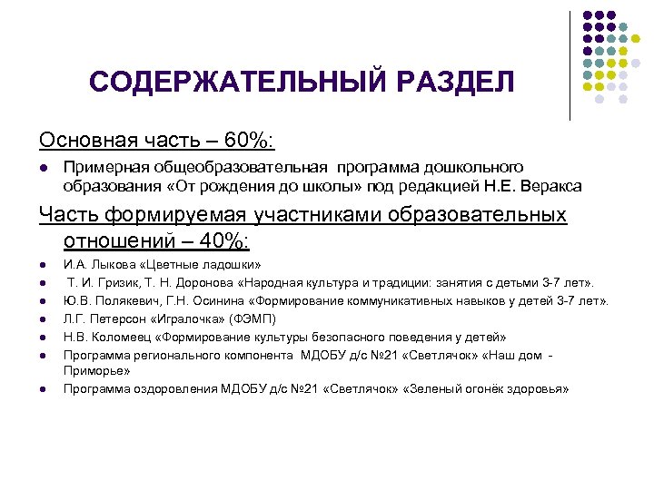 СОДЕРЖАТЕЛЬНЫЙ РАЗДЕЛ Основная часть – 60%: l Примерная общеобразовательная программа дошкольного образования «От рождения