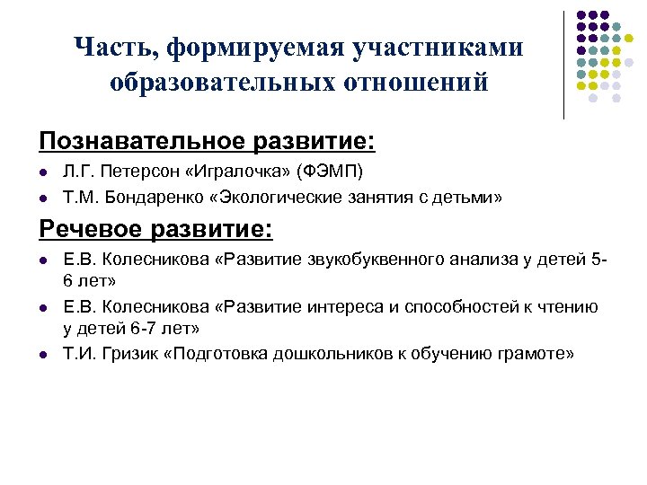 Часть, формируемая участниками образовательных отношений Познавательное развитие: l l Л. Г. Петерсон «Игралочка» (ФЭМП)