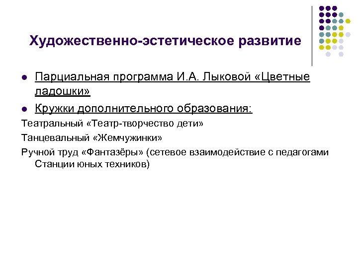 Художественно-эстетическое развитие l l Парциальная программа И. А. Лыковой «Цветные ладошки» Кружки дополнительного образования: