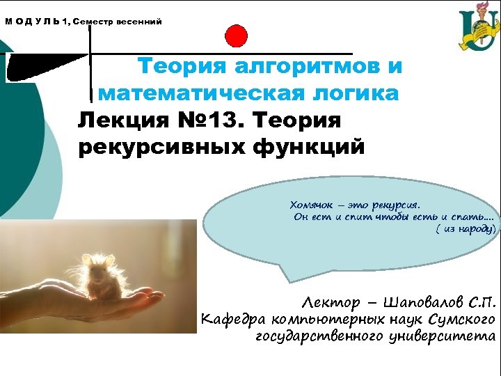 М О Д У Л Ь 1, Семестр весенний Теория алгоритмов и математическая логика