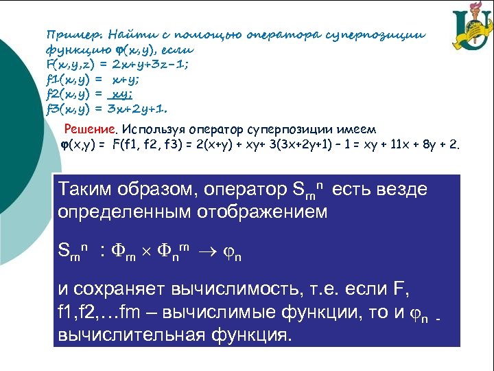 Пример. Найти с помощью оператора суперпозиции функцию (x, y), если F(x, y, z) =