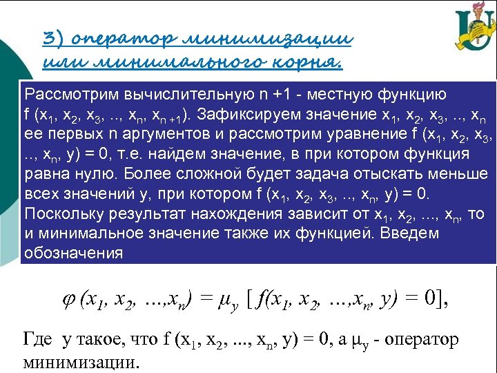 X1 1 xn n xn 1. Оператор минимизации примеры. N-местная функция. Оператор минимизации теория алгоритмов. Оператор минимизации, оператор суперпозиции.