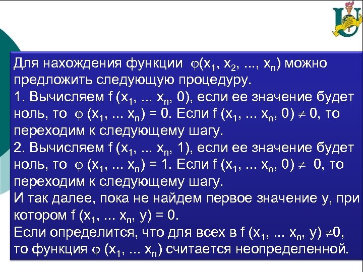 Для нахождения функции (х1, х2, . . . , хn) можно предложить следующую процедуру.