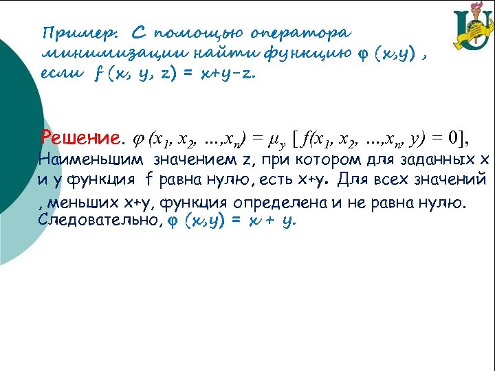 Пример. С помощью оператора минимизации найти функцию (x, y) , если f (x, y,