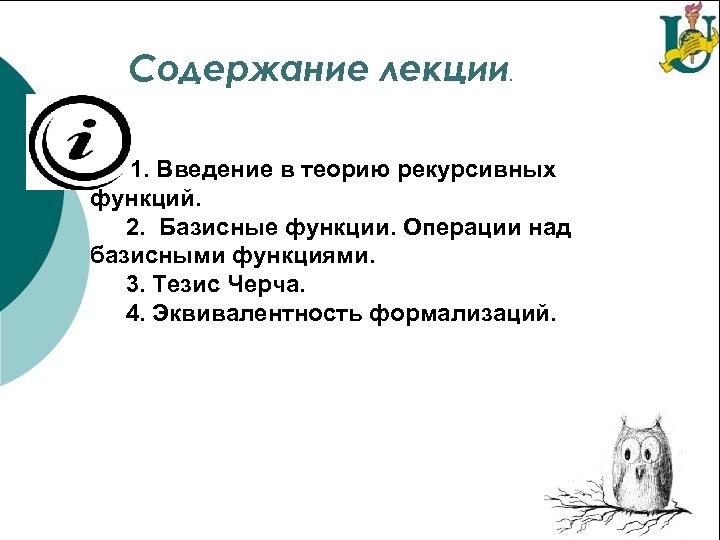Содержание лекции . 1. Введение в теорию рекурсивных функций. 2. Базисные функции. Операции над