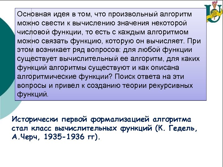 Основная идея в том, что произвольный алгоритм можно свести к вычислению значения некоторой числовой