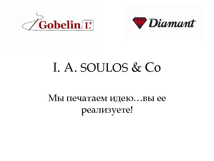 I. A. SOULOS & Co Мы печатаем идею…вы ее реализуете! 