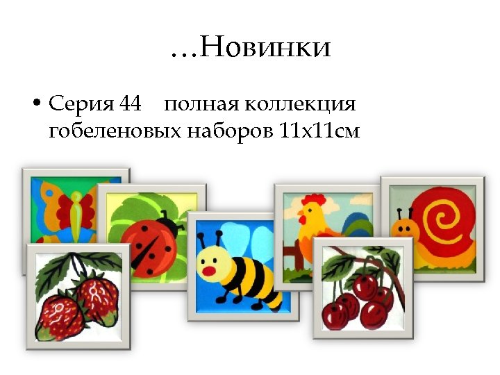 …Новинки • Серия 44 полная коллекция гобеленовых наборов 11 x 11 см 