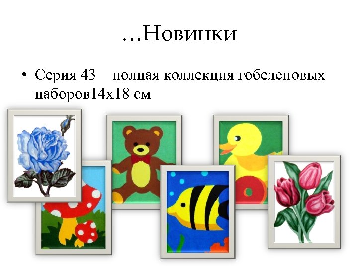 …Новинки • Серия 43 полная коллекция гобеленовых наборов 14 x 18 см 