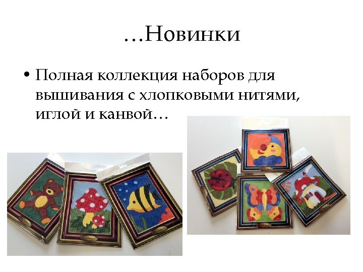 …Новинки • Полная коллекция наборов для вышивания с хлопковыми нитями, иглой и канвой… 