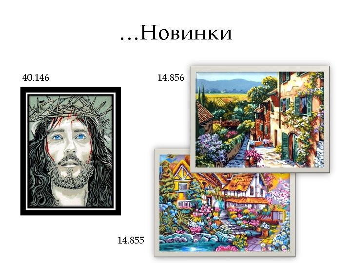 …Новинки 40. 146 14. 855 