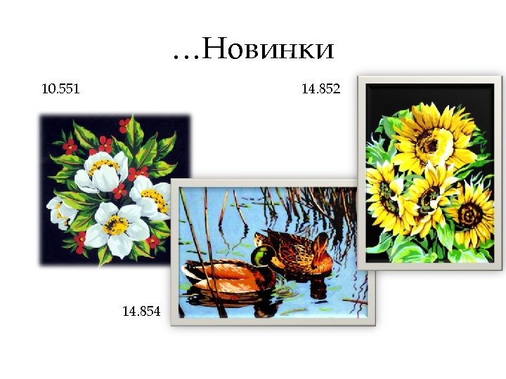 …Новинки 10. 551 14. 852 14. 854 
