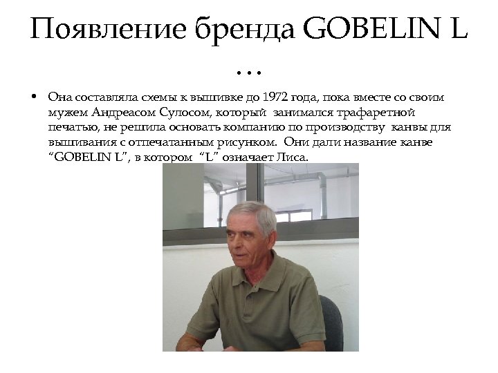 Появление бренда GOBELIN L … • Она составляла схемы к вышивке до 1972 года,