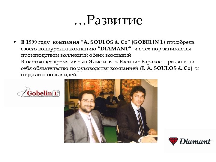 …Развитие • В 1999 году компания “A. SOULOS & Co” (GOBELIN L) приобрела своего