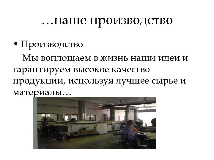 …наше производство • Производство Мы воплощаем в жизнь наши идеи и гарантируем высокое качество