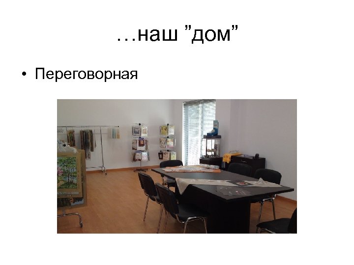 …наш ”дом” • Переговорная 