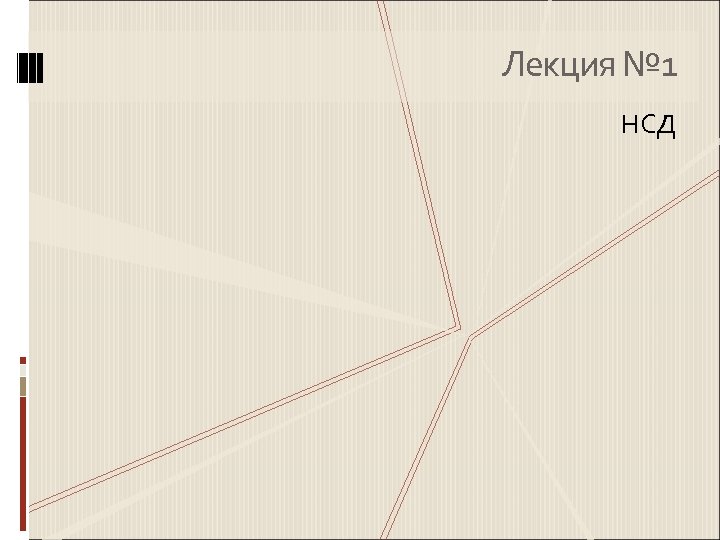 Лекция № 1 НСД 