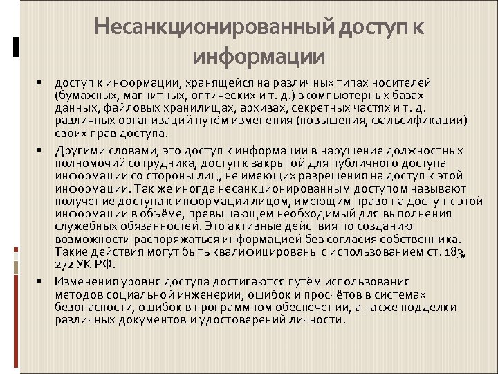 Несанкционированный доступ к информации, хранящейся на различных типах носителей (бумажных, магнитных, оптических и т.