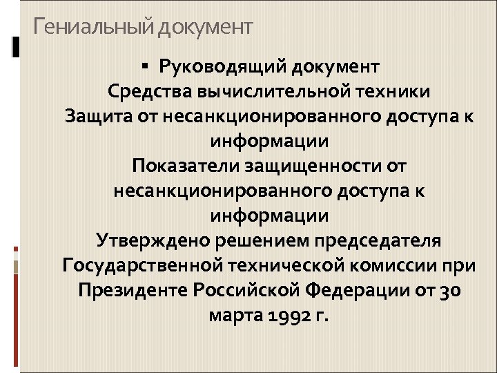 Гениальный документ Руководящий документ Средства вычислительной техники Защита от несанкционированного доступа к информации Показатели